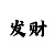 快3不倍投能赢钱方法